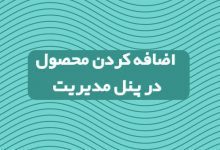 افزودن محصول در پنل مدیریت