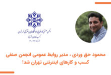 تصویر از محمود حق وردی ، مدیر روابط عمومی انجمن صنفی کسب و کارهای اینترنتی تهران شد!