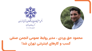 محمود حق وردی ، مدیر روابط عمومی انجمن صنفی کسب و کارهای اینترنتی تهران شد!