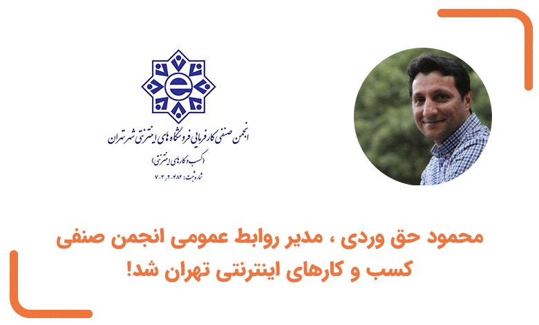 محمود حق وردی ، مدیر روابط عمومی انجمن صنفی کسب و کارهای اینترنتی تهران شد!