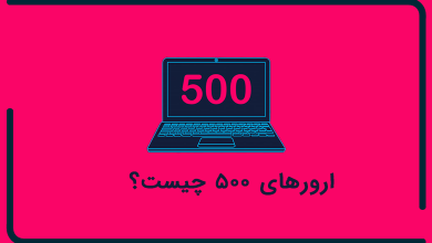 تصویر از ارورهای 500 چیست؟ روش‌های رفع ارورهای 500 به چه صورت است؟
