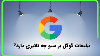 تصویر از تبلیغات گوگل بر سئو چه تاثیری دارد؟