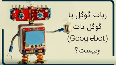 تصویر از ربات گوگل یا گوگل بات (Googlebot) چیست؟