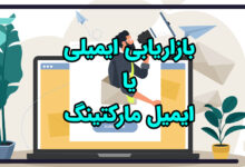 بازاریابی ایمیلی