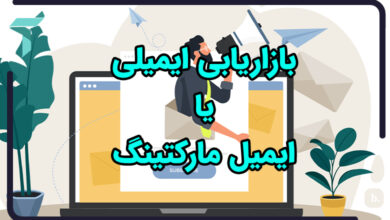 بازاریابی ایمیلی