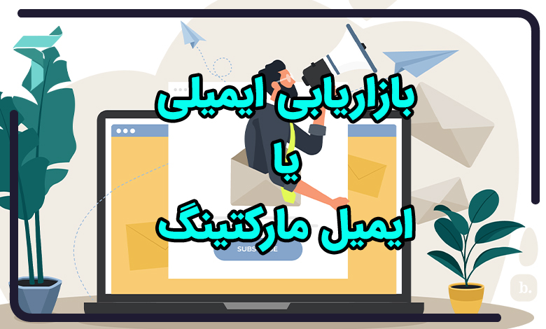 بازاریابی ایمیلی