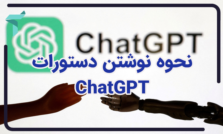 نحوه نوشتن دستورات ChatGPT