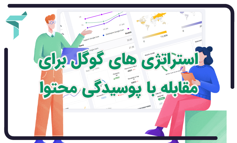 استراتژی های گوگل برای مقابله با پوسیدگی محتوا