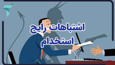 اشتباهات رایج استخدام