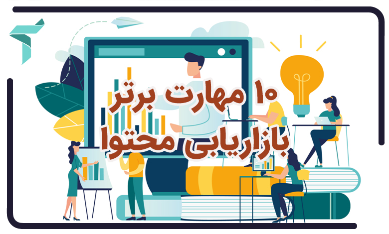 10 مهارت برتر بازاریابی محتوا