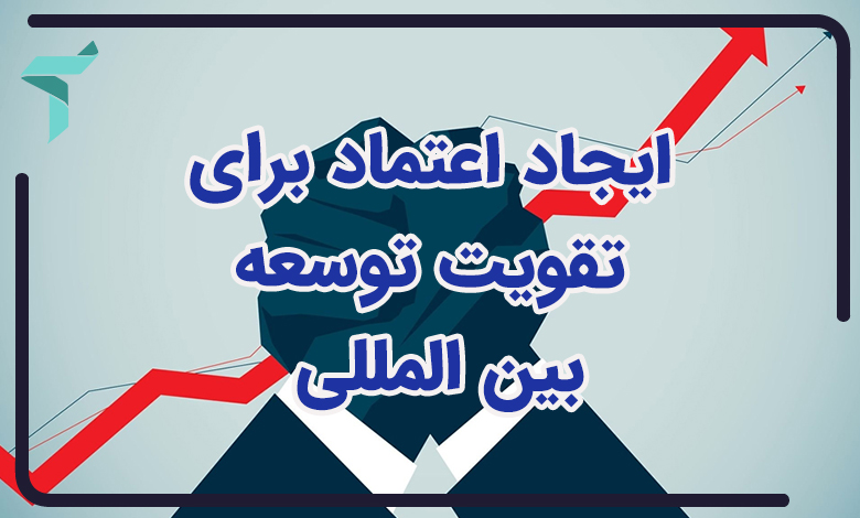 ایجاد اعتماد برای تقویت توسعه بین المللی