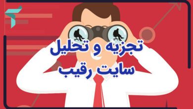 تجزیه و تحلیل سایت رقیب