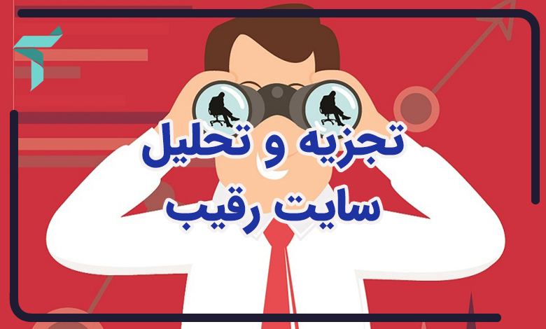 تجزیه و تحلیل سایت رقیب