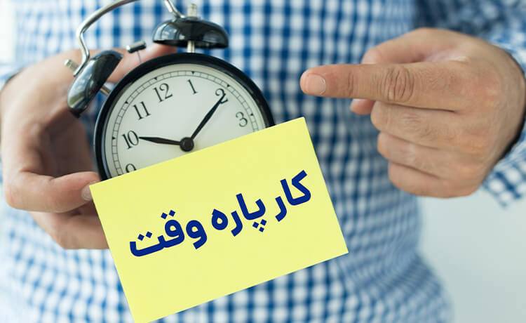 چرا مشاغل پاره وقت در حال افزایش هستند؟